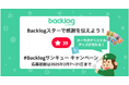 3月9日のサンキューの日に合わせて「#Backlogサンキュー キャンペーン」を実施!スター機能を使って”ありがとう”を届けよう