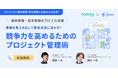 ヌーラボ×freee共催セミナー「競争力を高めるためのプロジェクト管理術」開催