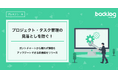 プロジェクト・タスク管理の見落としを防ぐ!Backlog、ガントチャートから離れず課題をアップデートできる新機能をリリース