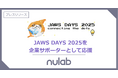ヌーラボ、「JAWS DAYS 2025」に協賛