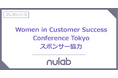 ヌーラボ、「Women in Customer Success Conference Tokyo」のスポンサー協力