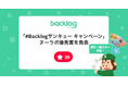「#Backlogサンキュー キャンペーン」ヌーラボ優秀賞を発表