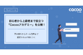 初心者から上級者まで役立つ「Cacooアカデミー」を公開!基本操作からチーム活用まで図解スキルが身につく