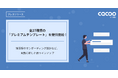 Cacoo、全27種類の「プレミアムテンプレート」を提供開始!議事録やオンボーディング設計など、実務に即した新ラインアップ