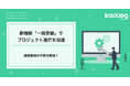 課題登録の手間を削減!Backlogの新機能「一括登録」でプロジェクト進行を加速