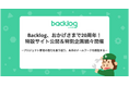 Backlog、おかげさまで20周年!特設サイト公開&特別企画続々開催