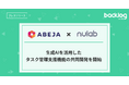 ヌーラボとABEJA、生成AIを活用したタスク管理支援機能の共同開発を開始
