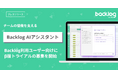 ヌーラボ、チームの協働を支える　「Backlog AIアシスタント」の提供を発表