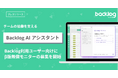ヌーラボ、チームの協働を支える 「Backlog AI アシスタント」の提供を発表