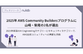 ヌーラボ、2025年AWS Community Buildersプログラムに山崎・柴尾の2名が選出
