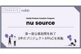 ヌーラボの新規事業創出プログラム「Nu Source」第一期公募期間を終了
