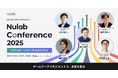 「Nulab Conference 2025」追加登壇者・セッション詳細を発表