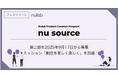 ヌーラボ、新規事業プログラム Nu Source 第二期を9月17日から募集ミッション「創造を易しく楽しく」を加速