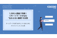 1,000人調査で判明!リモートワークが生む“伝わらない職場”の実態