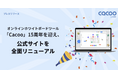 オンラインホワイトボードツール「Cacoo」15周年を迎え、公式サイトを全面リニューアル
