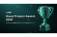 2025年の最も素晴らしいプロジェクトを表彰するGood Project Award 2025開催決定!10月24日22:00までエントリー受付を開始