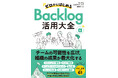 ヌーラボ、初の公式ガイドブック『ゼロからはじめるBacklog活用大全』Amazonにて予約受付開始