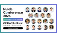 10月17日開催「Nulab Conference 2025」全セッションおよび登壇者が決定