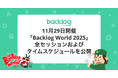 11月29日開催「Backlog World 2025」の全セッションおよびタイムスケジュールを公開