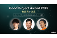 「Good Project Award 2025」審査員が続々決定!昨年最優秀賞のユニフォームネクストも参加