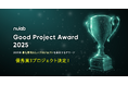 2025年の最も素晴らしいプロジェクトを表彰する「Good Project Award 2025」優秀賞3プロジェクトが決定！
