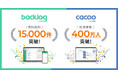 ヌーラボ、「Backlog」有料契約15,000件を突破「Cacoo」も累計利用者400万人を超え、チームの前進を支える基盤へ