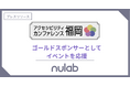 ヌーラボ「アクセシビリティカンファレンス福岡2025」にゴールドスポンサーとして応援