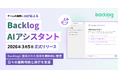 ヌーラボ、仕事の進め方を変える「Backlog AIアシスタント」を正式提供開始