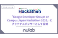ヌーラボ、「Google Developer Groups on Campus Japan Hackathon 2026」にプラチナスポンサーとして協賛