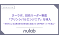 ヌーラボ、技術リーダー制度「プリンシパルエンジニア」を導入