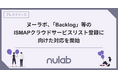 ヌーラボ、「Backlog」等のISMAPクラウドサービスリスト登録に向けた対応を開始