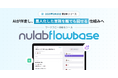 ヌーラボ、ワークフロー自動化ツール「Nulab Flowbase」の第一弾機能を本日より提供開始