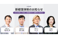 ヌーラボ、新経営体制のお知らせ　ー21年分の業務データを核とした事業成長に向け、取締役COO・CPOを新任