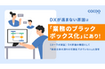 【ヌーラボ調査】DX推進の壁は人材不足だけではない、「業務の属人化」「目的・ゴールの曖昧さ」が上位課題に