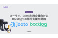 ヌーラボ、Jooto利用企業向けにBacklogへの移行支援を開始