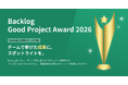 2026年の最も素晴らしいプロジェクトを表彰する「Good Project Award 2026」エントリー受付を開始！