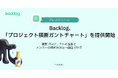 Backlog、「プロジェクト横断ガントチャート」を提供開始