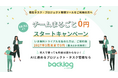 ヌーラボ、Backlogへ乗り換える法人向けに「チームまるごと0円スタートキャンペーン」を開始
