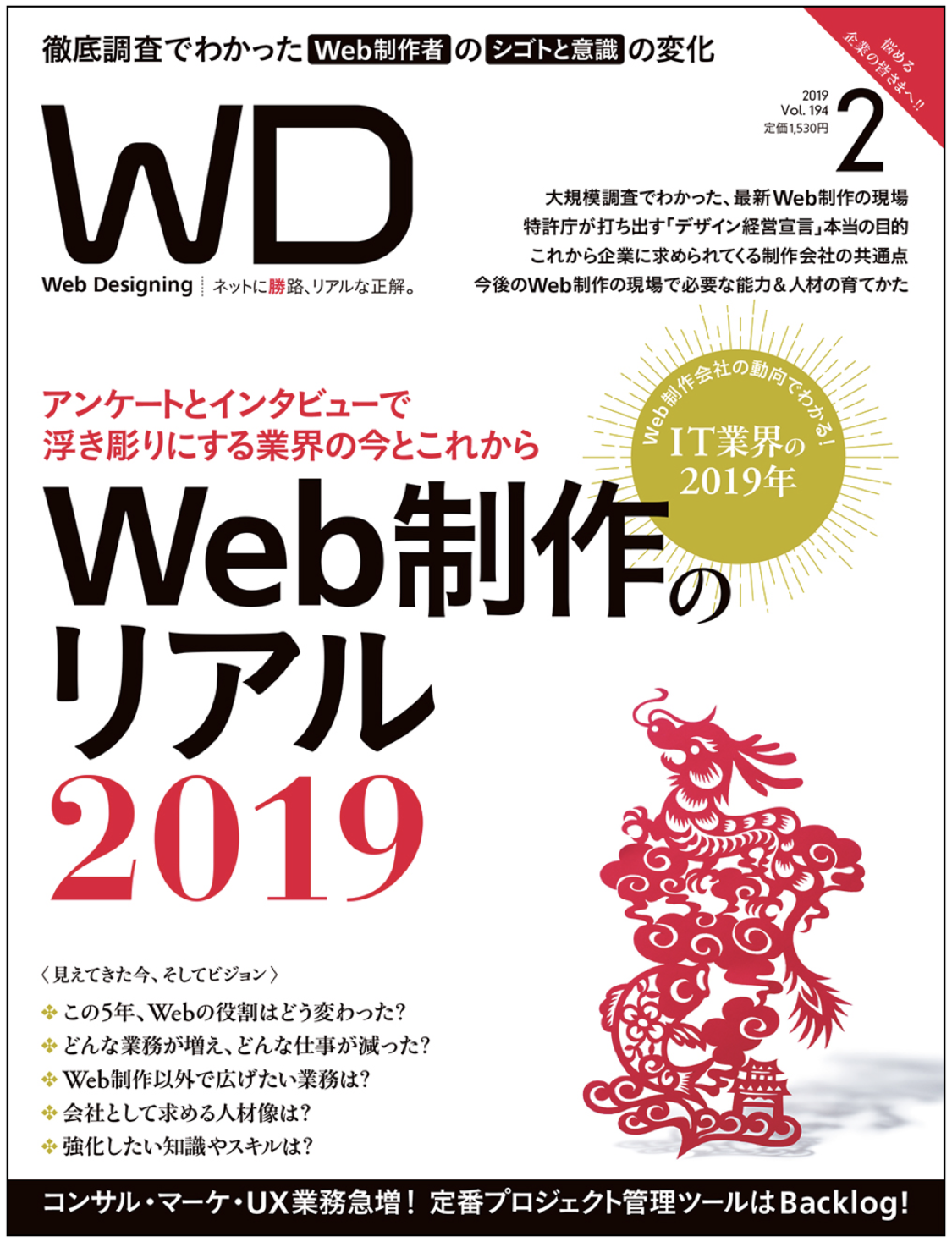 Backlogが Web制作白書 19 の よく使うプロジェクト管理ツール 第1位に 株 マイナビ出版発行 Web Designing 19年2月号 株 ヌーラボのプレスリリース