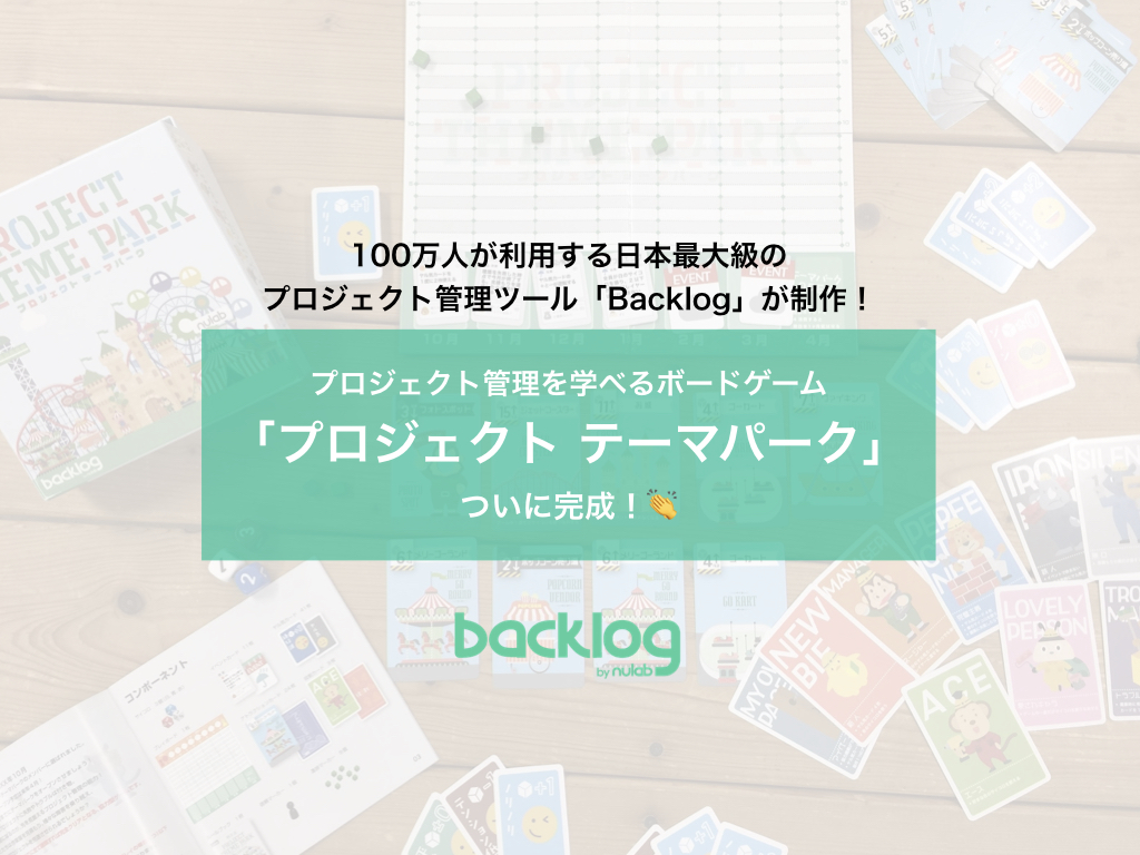 テーマパークを建設したら働きやすくなる!?🎲プロジェクト管理を学べる