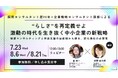“らしさ”を再定義せよ―激動の時代を生き抜く中小企業の新戦略