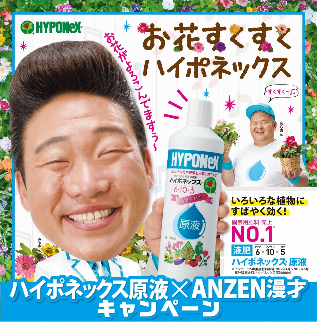 「ハイポネックス原液×ANZEN漫才キャンペーン」公式LINEアカウントやハイポネックス原液を買ってハガキで応募する２つのキャンペーンを開催　2020年3月1日（日）よりスタート