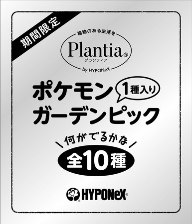 おうち時間にポケモンとガーデニングを楽しめるキャンペーンを開催 ポケモンと いっしょに はじめてのおうちファーム キャンペーン 21年2月1日 月 よりスタート 株式会社ハイポネックス ジャパンのプレスリリース