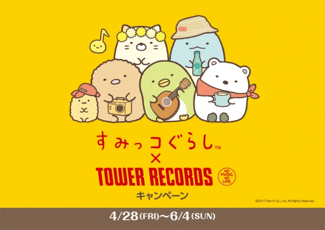 すみっコぐらし Tower Recordsキャンペーン 17 タワーレコード株式会社のプレスリリース