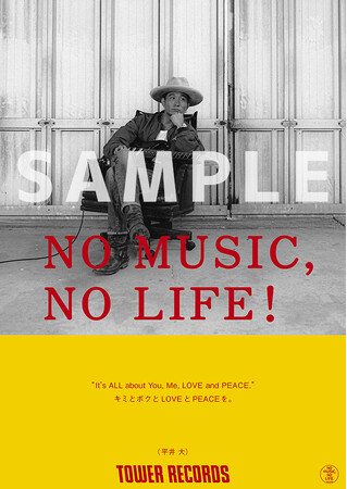 水曜日のカンパネラ、平井 大の2組が「NO MUSIC, NO LIFE.」ポスター