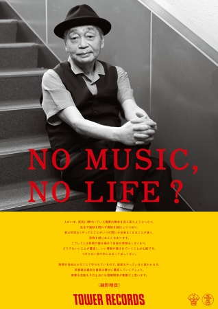 「NO MUSIC, NO LIFE？」細野晴臣