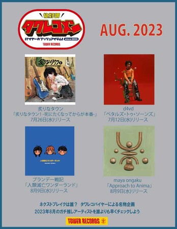 タワレコメン8月度ラインナップ