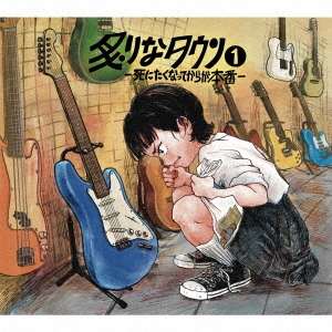 炙りなタウン 「炙りなタウン1 -死にたくなってからが本番-」