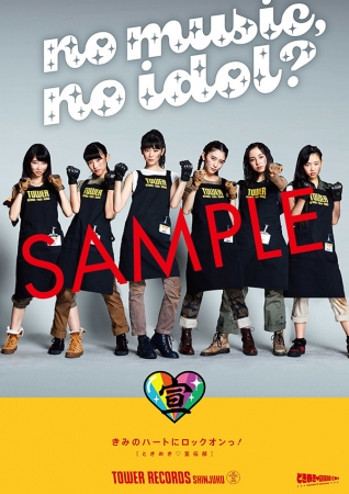 「NO MUSIC, NO IDOL？」ときめき♡宣伝部　コラボレーションポスター　