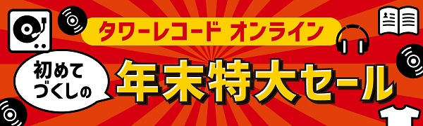 タワーレコード オンライン初めてづくしの年末特大セール